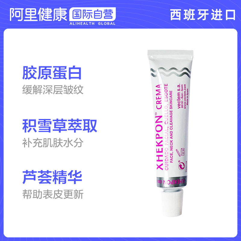 阿里健康大药房海外店西班牙Xhekpon颈霜淡化去纹提拉紧致抗皱淡纹嫩白颈纹霜女40ml*30
