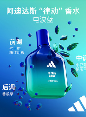 阿迪达斯男士律动中性淡香水
