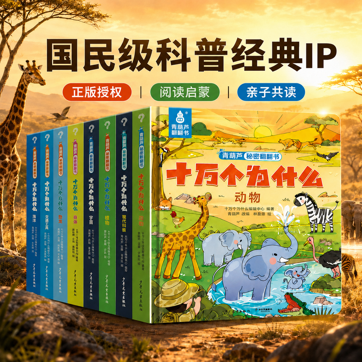 【48小时发货】十万个为什么系列 青葫芦揭秘翻翻书 儿童3d翻翻书绘本2到8岁幼儿故事书