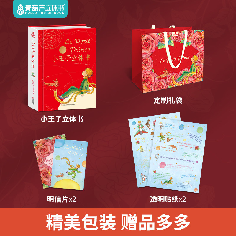 纪念日礼物生日告表白小王子立体书无删减珍藏版情侣送男女朋友儿童话故事绘本治愈3d精装书籍原正版情人节国礼物书礼品书世界名著