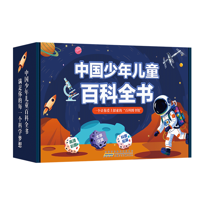 【爆款】中国少年儿童百科全书全套8册注音版十万个为什么一二三四五年级动物科普读物6-9到12岁小学生课外书阅读幼儿绘本科普书籍