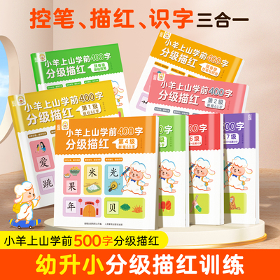 小羊上山学前分级描红9册任选