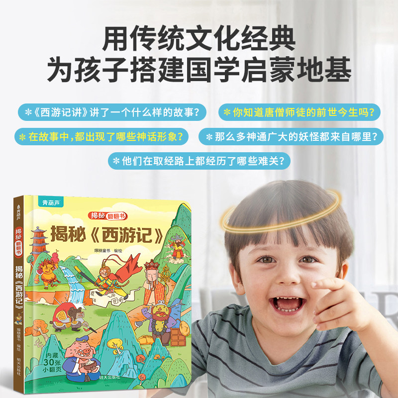 揭秘翻翻书:四大名著 轻松学习四大名著,四大名著思维导图梗概。关注收藏优先24小时内发货。中国四大名著,人生必读的四本书