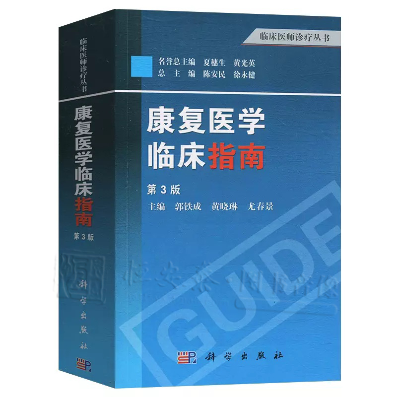 康复医学临床指南（第3版）郭铁成,黄晓琳,尤春景 编 9787030389633 临床医学诊疗丛书 科学出版社 - 图0