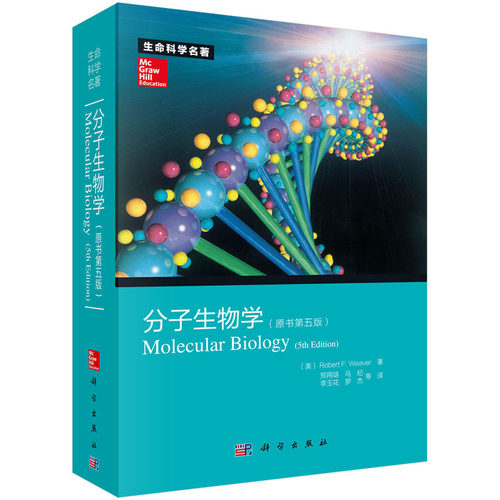 【全3册】Lewin基因XII+分子生物学+细胞生物学精要第五版 自然科学生物科学微生物基因书籍生命科学名著丛书 - 图2