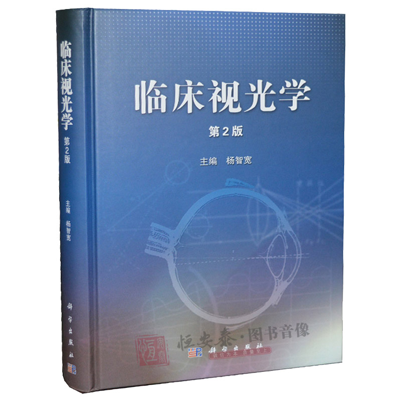 临床视光学(第2版)第二版杨智宽 眼科医学用书 眼科学专业高校医学院教程教材视光学专业教材基础应用眼视光学理论和方法眼科书籍 - 图3