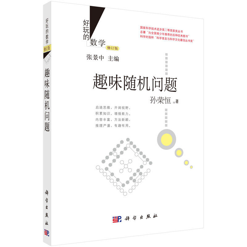 【正版】好玩的数学趣味随机问题 (修订版)孙荣恒数学思维 国家科学技术进步奖二等奖获奖丛书小学生数独数学科普益智动脑