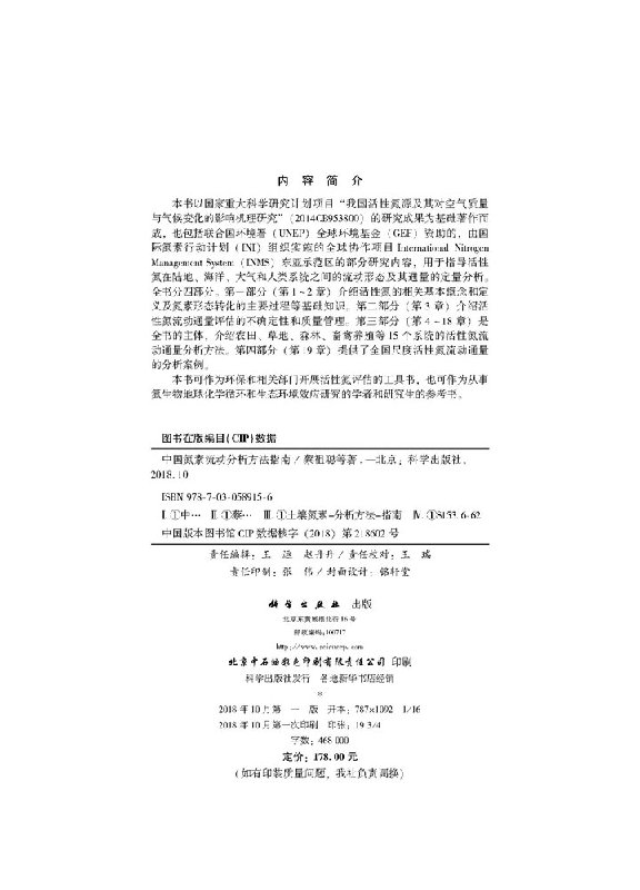 中国氮素流动分析方法指南 蔡祖聪等 著 活性氮在陆地 海洋 大气和人类系统之间的流动形态及其通量的定量分析 科学出版社 - 图1