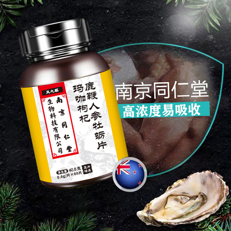 同仁堂牡蛎肽男性持久鹿鞭正品人参 惠宜佳医疗器械牡蛎/贝类提取物