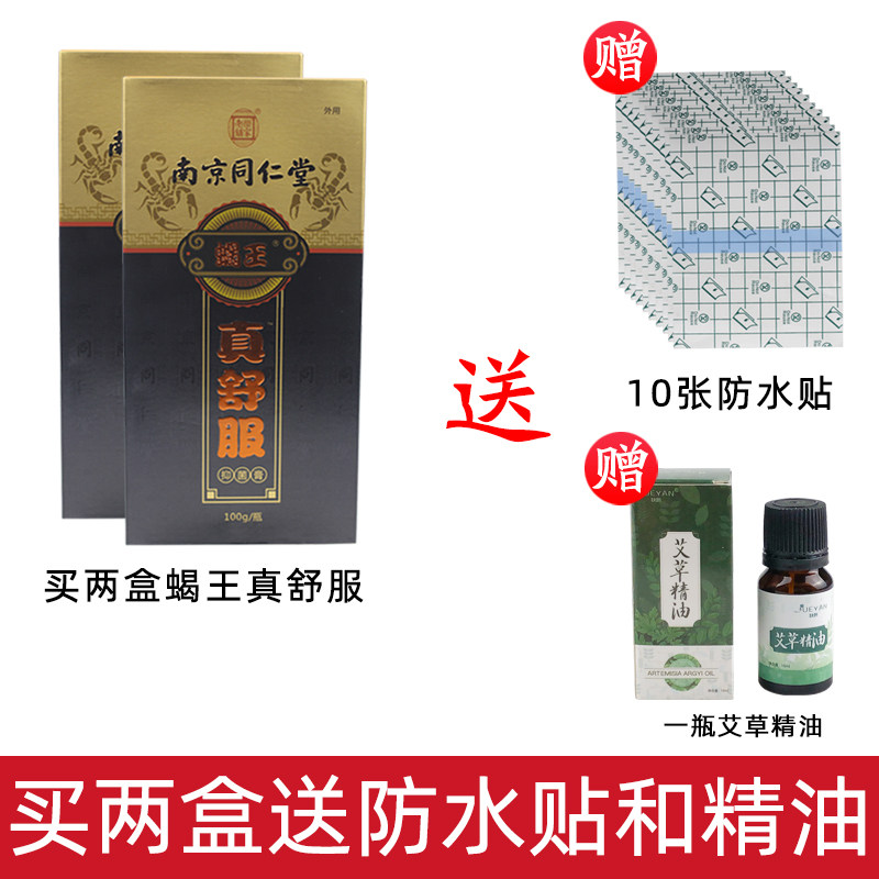 南京同仁堂真舒服蝎王抑菌膏按摩膏 惠宜佳医疗器械皮肤消毒护理（消）