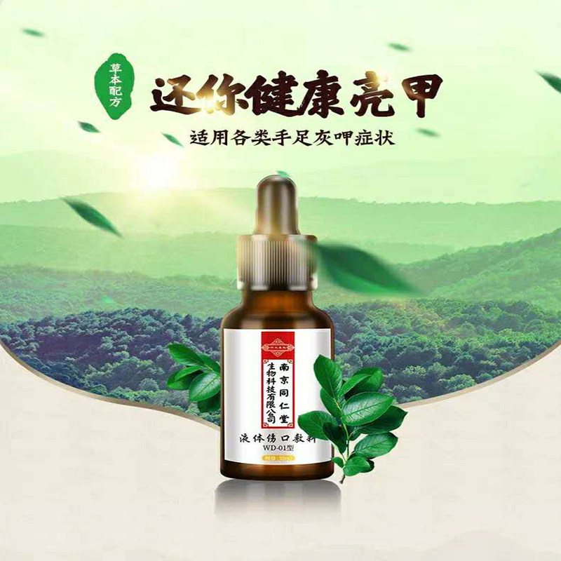 温和修复灰指甲南京同仁堂灰指甲液 惠宜佳医疗器械保健理疗