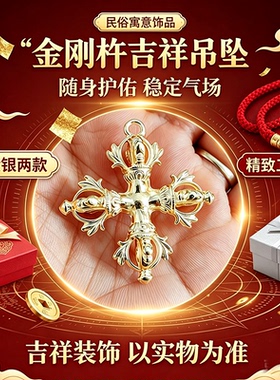 金银款十字金刚杵挂件 传统民俗随身护佑藏式十字金刚杵