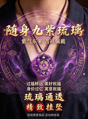 九紫琉璃吉祥吊坠 紫气东来随身挂饰紫气东来吉祥寓意