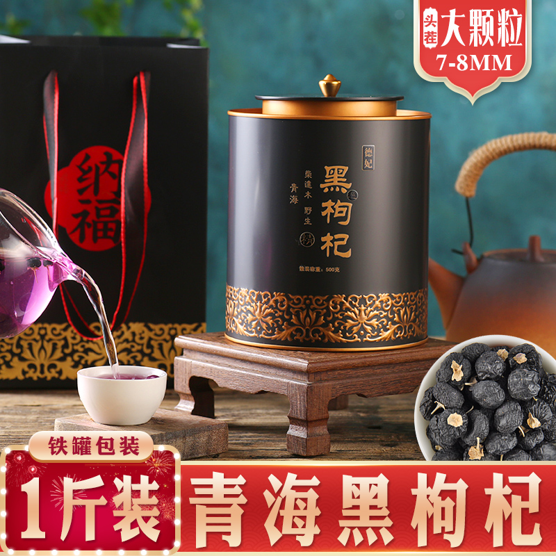 黑野生特级大果500g包装正品构铁桶 德妃枸杞