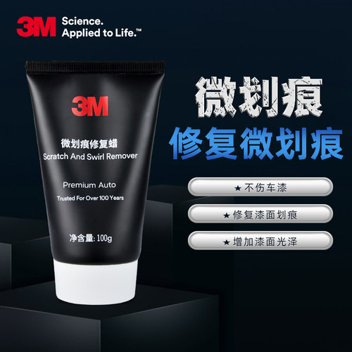 3m汽车划痕蜡修复抛光去痕腊刮痕白色车辆黑车打蜡研磨剂 - 图0