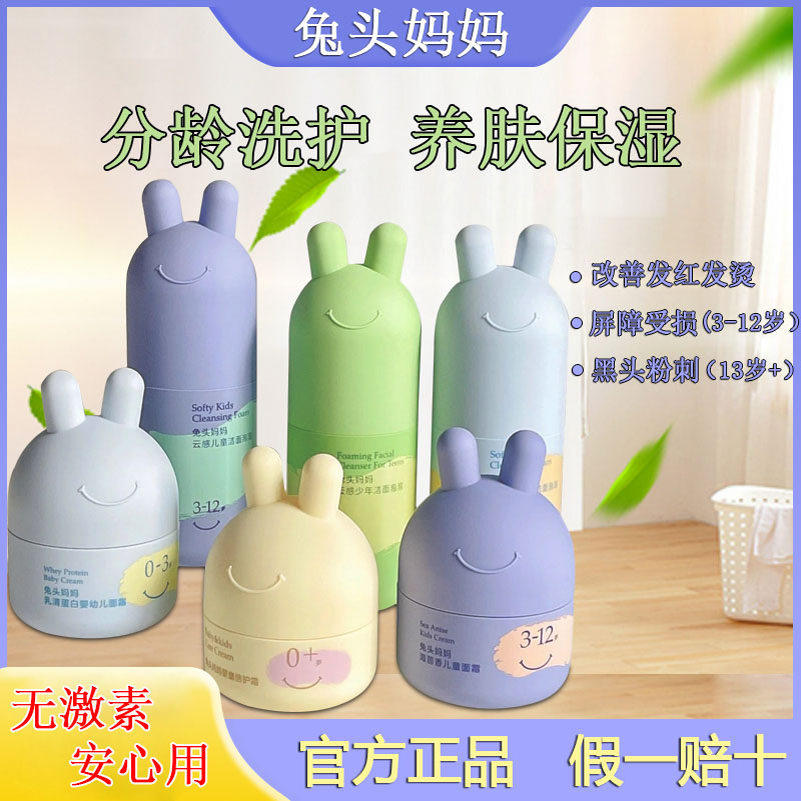 兔头妈妈分龄面霜婴幼儿童洗面奶脸部青少年控油祛痘黑头洁面泡泡,淘宝优惠券,粉丝福利购,淘宝优惠卷