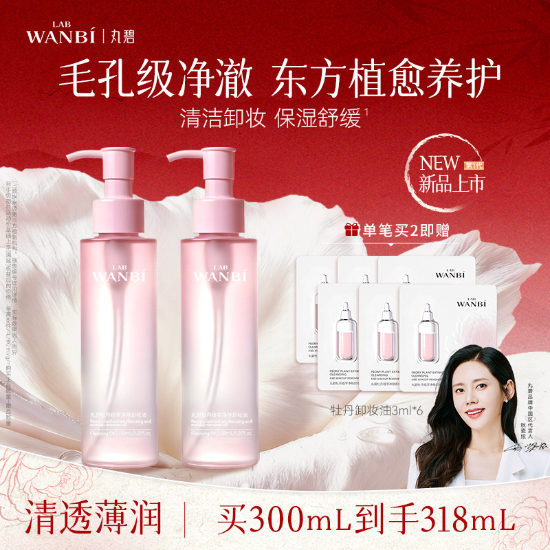 丸碧牡丹卸妆油女水感眼唇全脸深层清洁舒缓官方正品