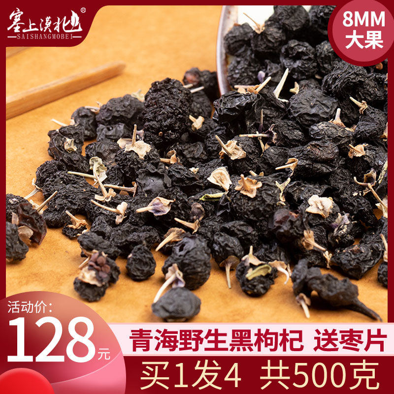 塞上漠北500g青海野生大果黑枸杞 塞上漠北枸杞