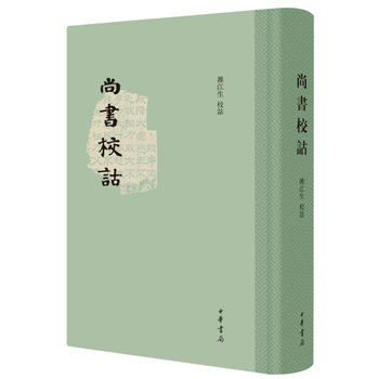 正版包邮 尚书校诂。雒江生 校诂 本书是集作者毕生心力的《尚书》学新作！ 中华书局出版 - 图0