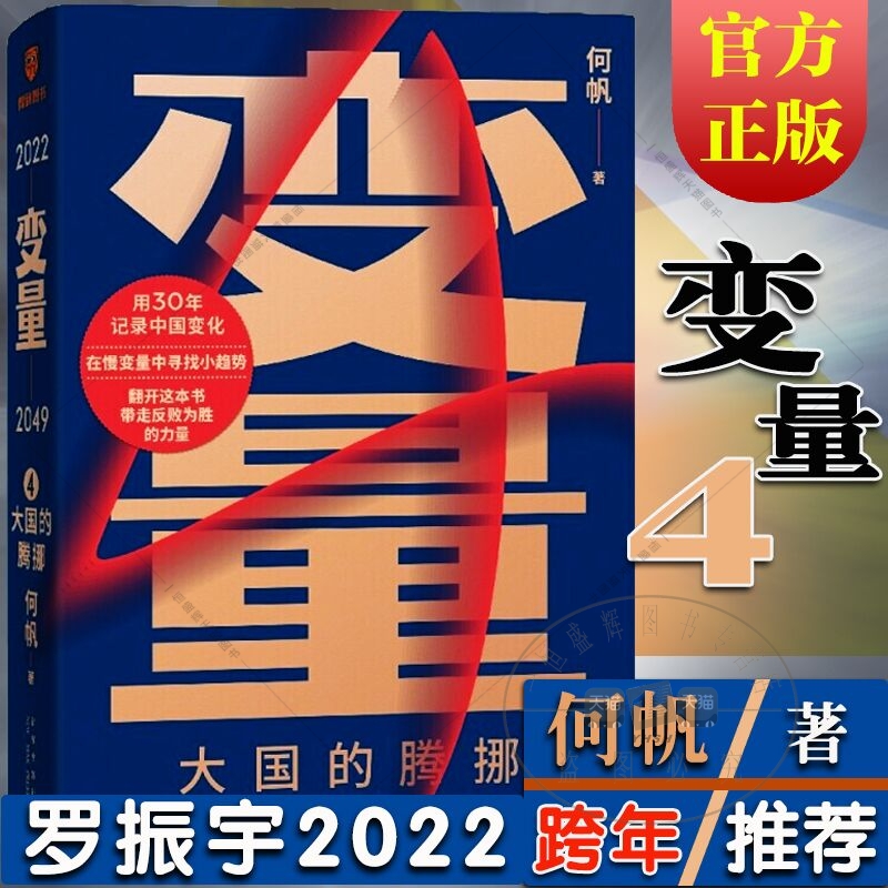 新书正版 变量4:大国的腾挪 何帆 著得到图书 新星出版社 乡村振兴 企业变革 人口老龄化正版全新包邮