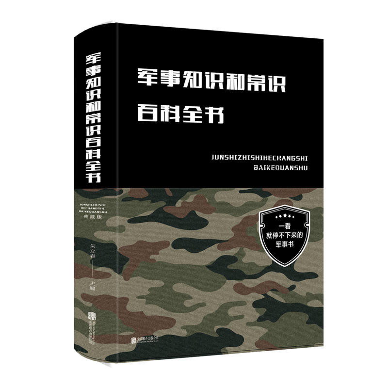 布面精装 军事知识和常识百科全书（典藏版）朱立春 著中智博文出品北京联合出版 政治军事理论军事知识和常识军队体制建制 - 图3