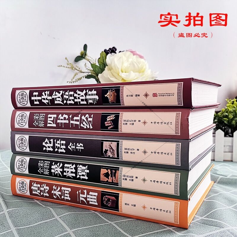 现货全彩精装白金版共5册/唐诗宋词元曲+彩图全解菜根谭+论语全书+四书五经+中华成语故事/全注全译成人学生论语周易正版包邮 - 图0