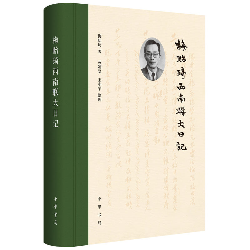 正版包邮 郑天挺西南联大日记（上下）+梅贻琦西南联大日记（共3册）郑天挺，梅贻琦 著中华书局出版】西南联大维持发展背景记录 - 图3