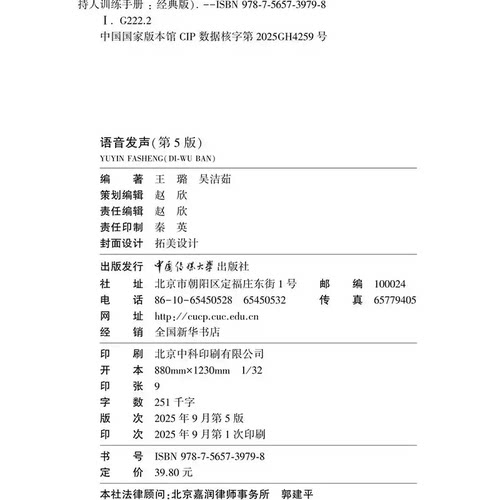 新版 语音发声第5版（扫码听音频）王璐 著 中国传媒大学出版社 融媒体播音员主持人训练手册正版书籍 - 图3