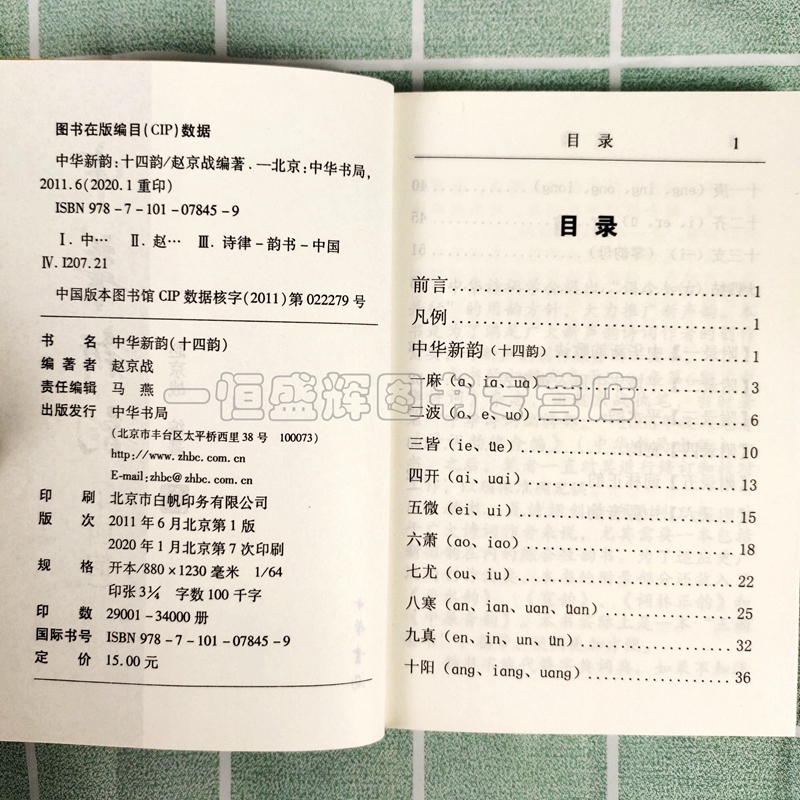 现货包邮 中华新韵（十四韵）赵京战著中华书局出版正版文学中国古诗词《中华诗词》杂志社推行的新韵韵书诗词工具书 - 图1