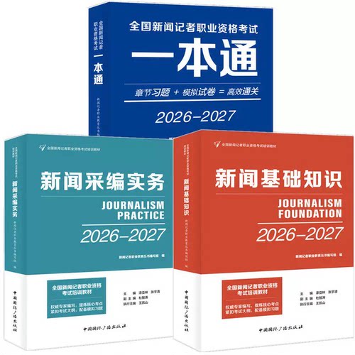 2026-2027记者一本通+新闻采编实务+新闻基础知识 全国新闻记者职业资格考试教材电视编辑播音员主持人资格考试中国际广播出版社 - 图0