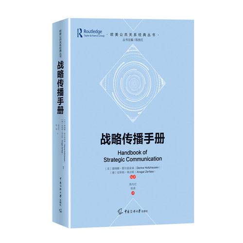 正版现货 战略传播手册 (欧美公共关系经典丛书 陈先红编)  (美）德瑞娜·霍尔兹豪森 (德）安斯格·策中国传媒大学出版社 - 图0