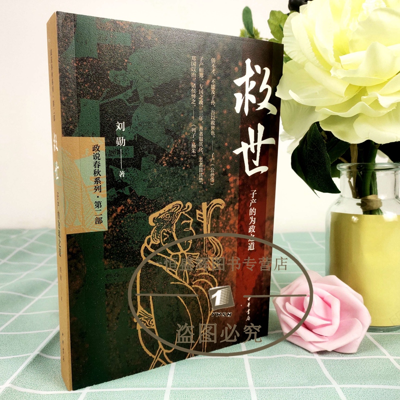 现货 救世：子产的为政之道（平装）刘勋 著 中华书局出版 讲故事的历史书 讲读春秋历史 儒家治国理政正版书籍 - 图0