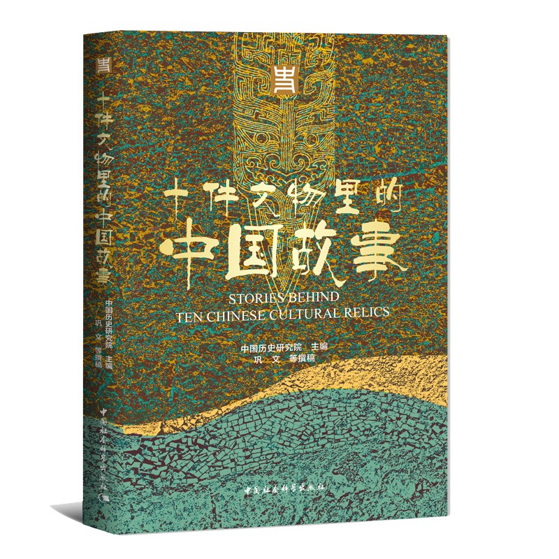 现货正版 十件文物里的中国故事 中国历史研究院 主编 中国社会科学文献出版社 - 图0