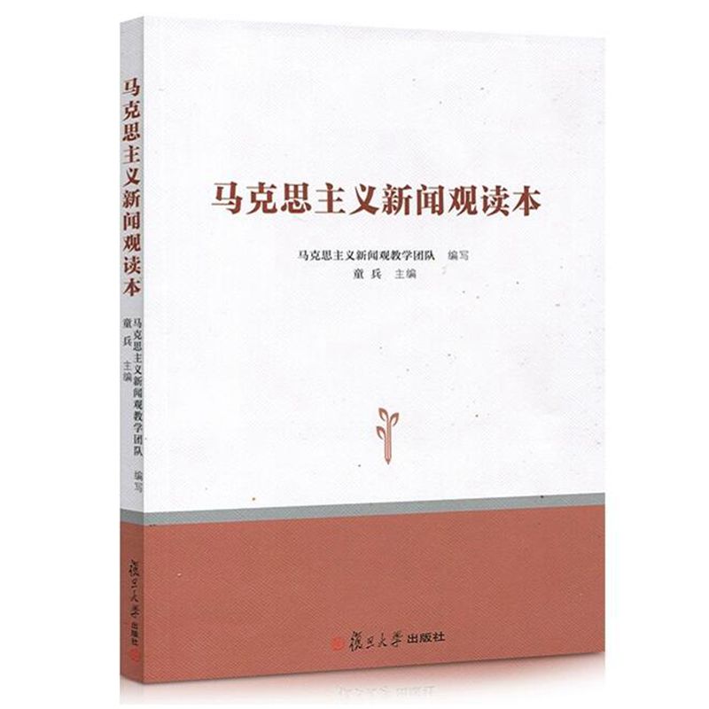 正 版包邮 马克思主义新闻观读本 童兵 主编 复旦大学出版社 新闻宣传 舆论引导和舆论监督 调查研究书籍正版 - 图3