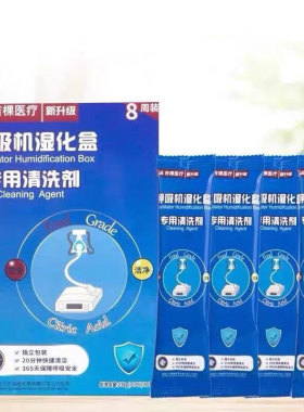 制氧机湿化瓶呼吸机水盒清洗剂