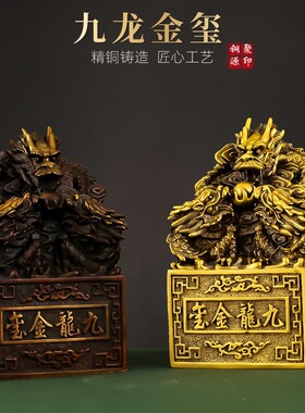 黄铜九龙玉玺印章办公室官印铜印玺家居金玺龙头龙皇大印摆件大号