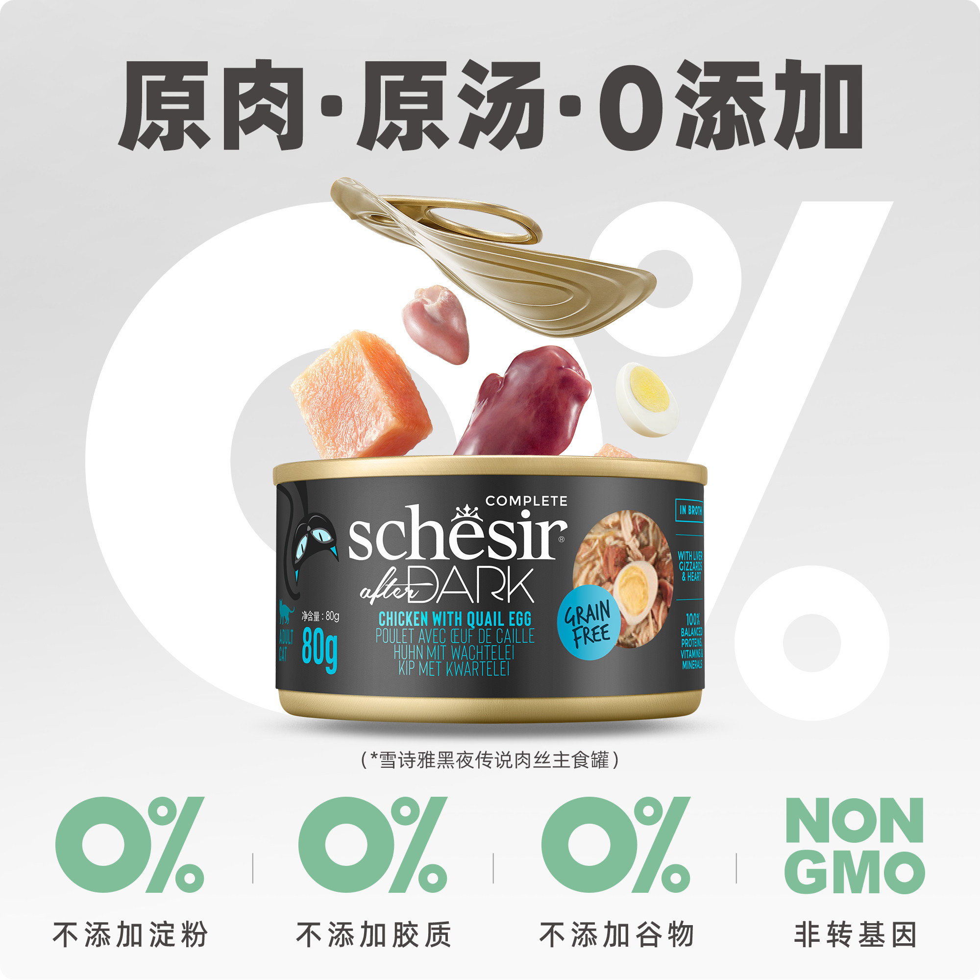 【U先试吃】Schesir雪诗雅进口黑夜传说主食罐猫罐头全价湿粮主粮,淘宝优惠券,粉丝福利购,淘宝优惠卷