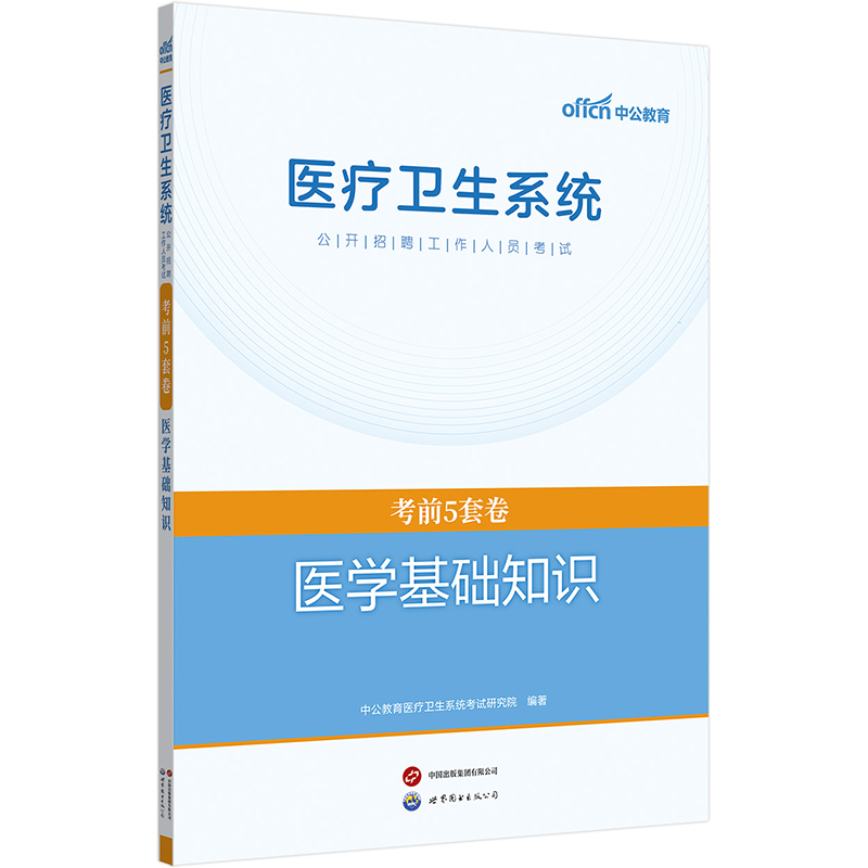2025医疗卫生系统公开招聘工作人员考试考前5套卷.医学基础知识 - 图0