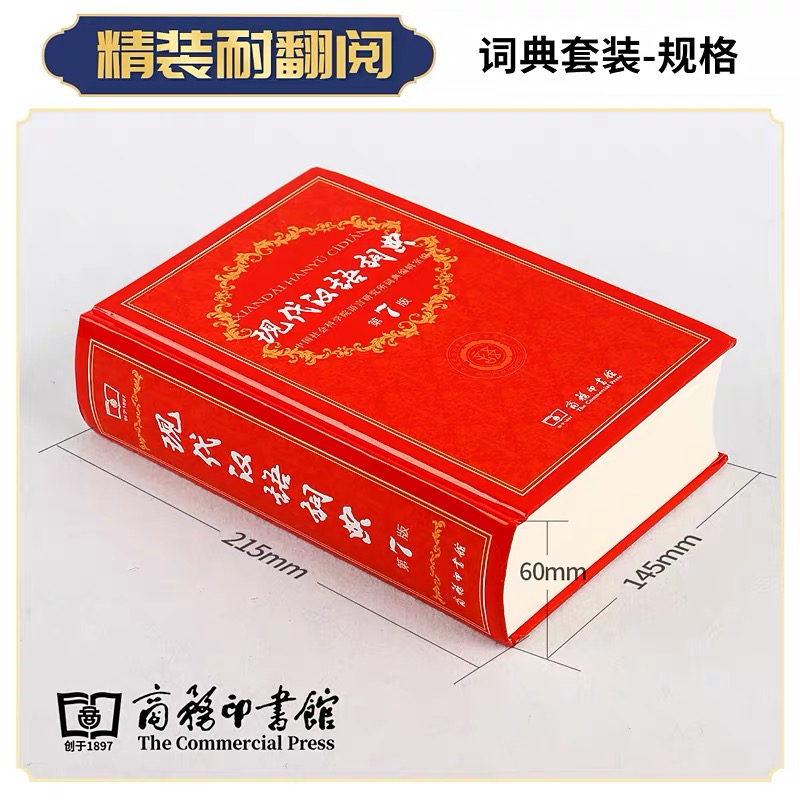 【商务社】现代汉语词典第7版七版中小学生辅助功能字典新华字典正版 全新商务印书馆授权国民教育畅销中小学教辅工具书常用词典 - 图2