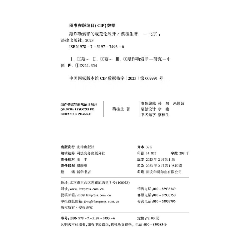 敲诈勒索罪的规范论展开(蔡桂生)-图2