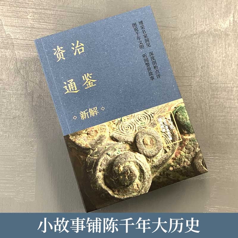 资治通鉴新解 全四册（古代皇帝教科书，当下管理者常阅书！） - 图2