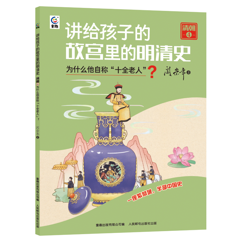 讲给孩子的故宫里的明清史清朝4-为什么他自称“十全老人”？(阎崇年童趣出版有限公司)-图0