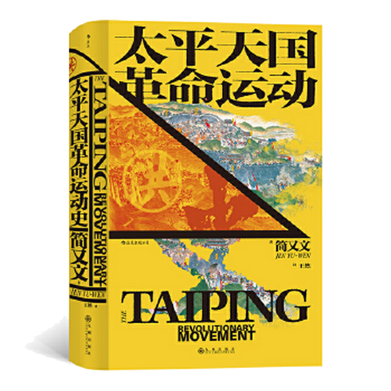 后浪正版现货 太平天国革命运动史 汗青堂历史丛书060 简又文著 太平天国研究集大成之作 中国晚清政治历史书籍 - 图0