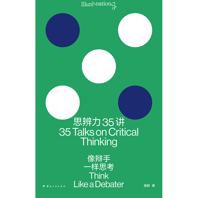 现货 思辨力35讲 像辩手一样思考 庞颖 著 像辩手一样思考 职场、生活、网络反PUA终极指南识破13种逻辑陷阱 重塑9个问题分析框架