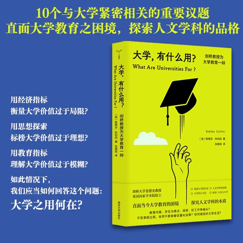 （守望者·人间世）大学，有什么用？——剑桥教授为大学教育一辩(（英）斯蒂芬·科利尼著)-图1