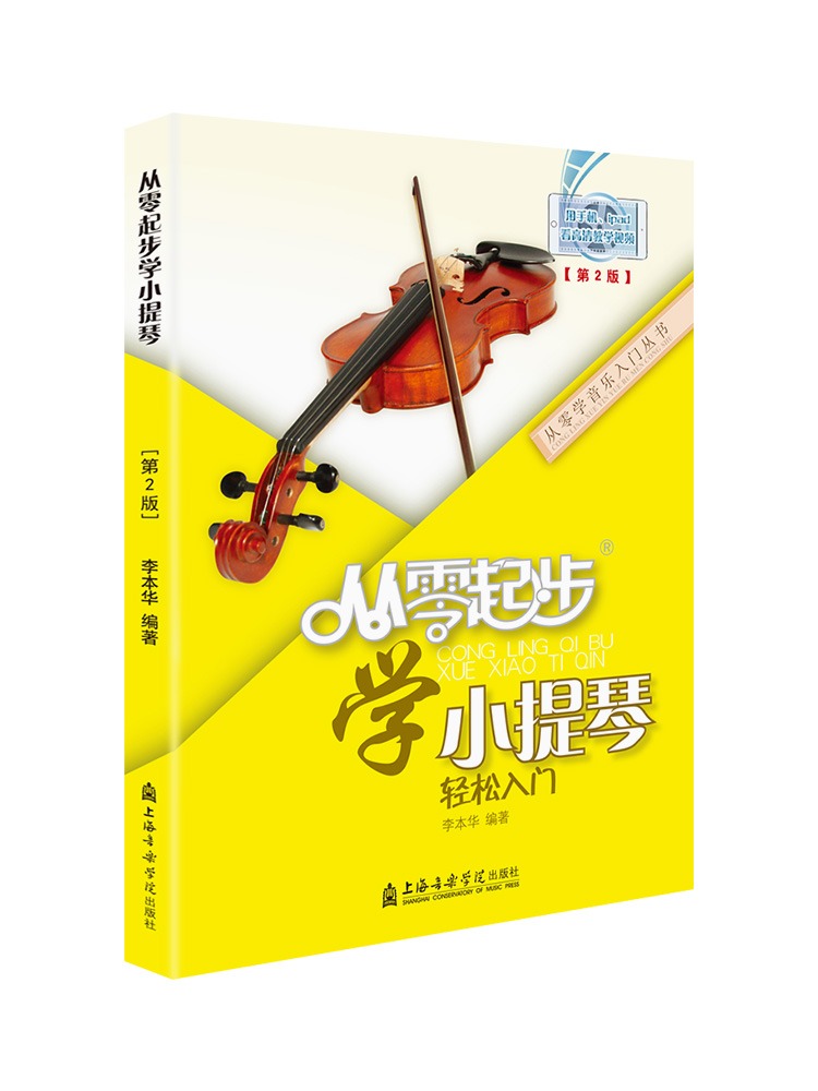 从零起步学小提琴轻松入门 自学零基础教程书初学者入门教材书籍 零基础教材书 上海音乐学院出版社