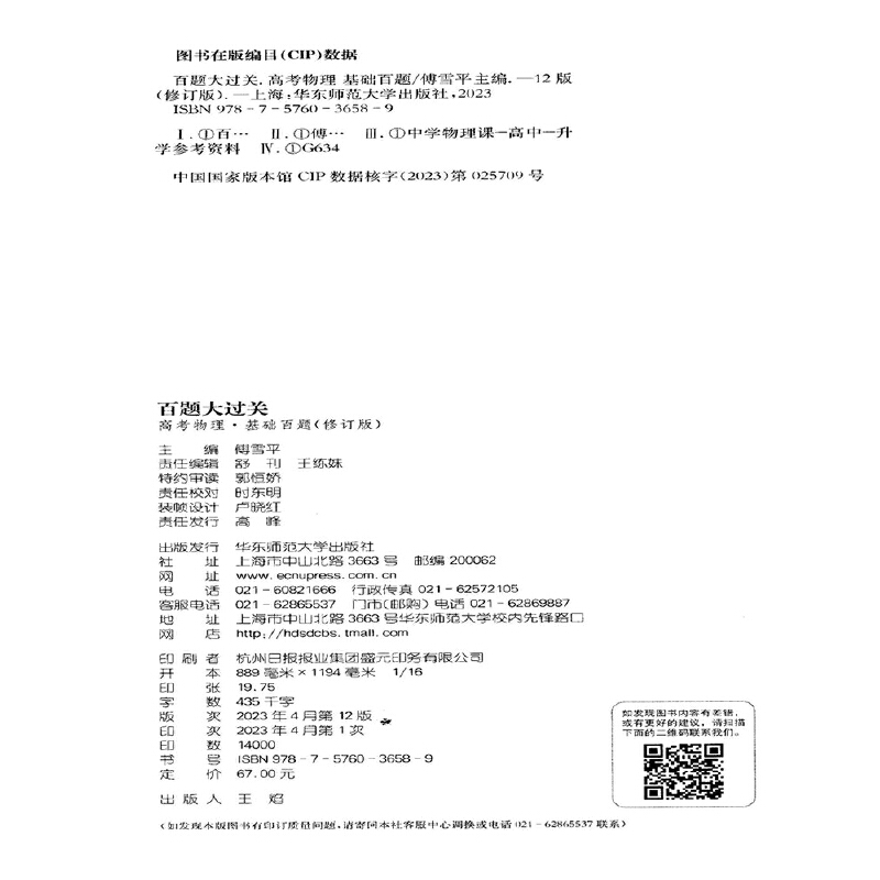 《2024百题大过关.高考物理：基础百题（修订版）》(傅雪平) - 图0