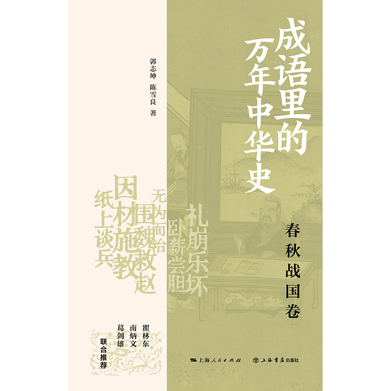 成语里的万年中华史.春秋战国卷