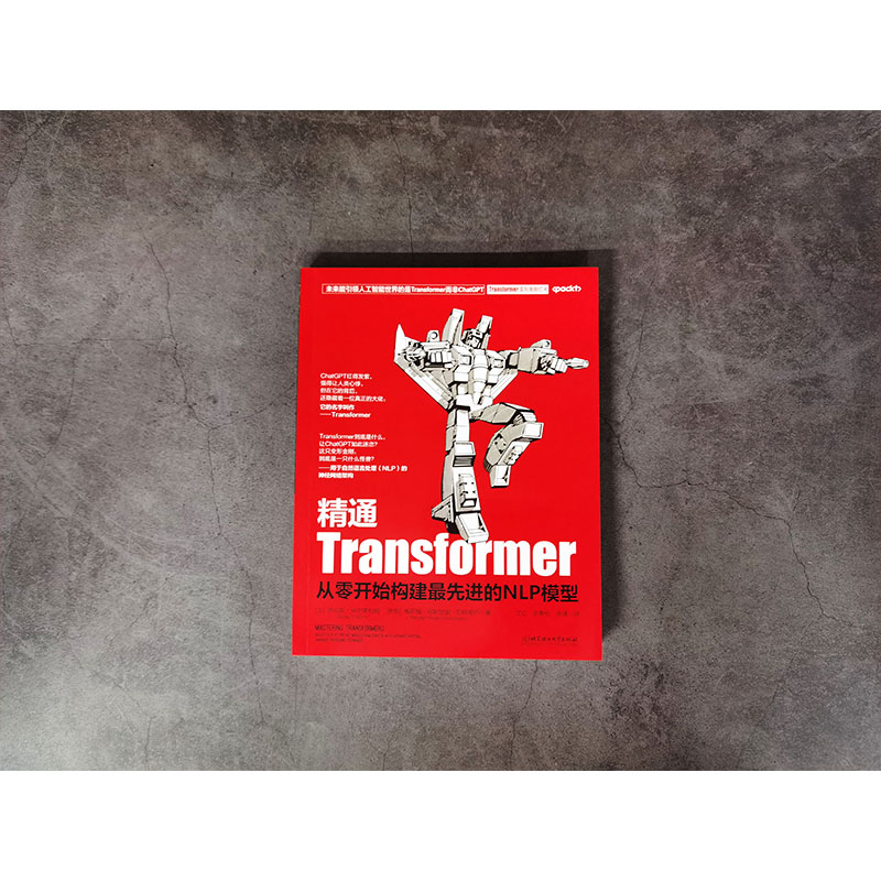 精通Transformer:从零开始构建*先进的NLP模型 - 图1