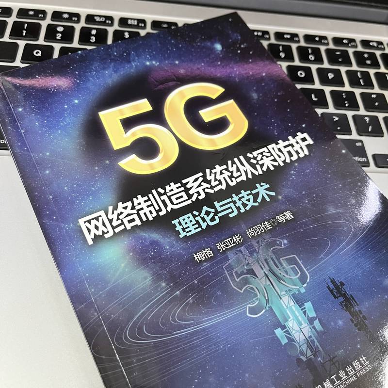 5G网络制造系统纵深防护理论与技术 - 图2